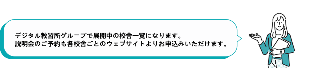 デジタル教習所グループで展開中の校舎一覧になります。説明会のご予約も各校舎ごとのウェブサイトよりお申込みいただけます。