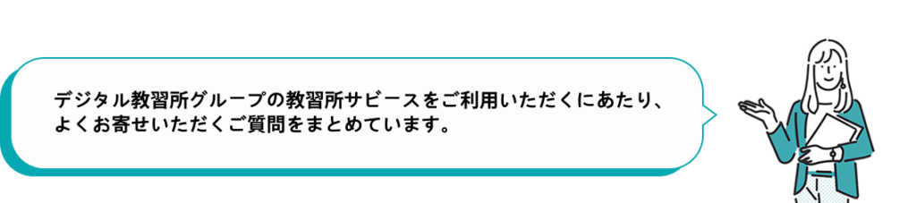 デジタル教習所グループの教習所サビースをご利用いただくにあたり、よくお寄せいただくご質問をまとめています。