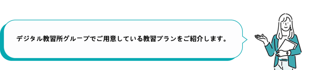 デジタル教習所グループでご用意している教習プランをご紹介します。