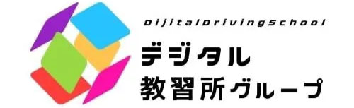 デジタル教習所グループ