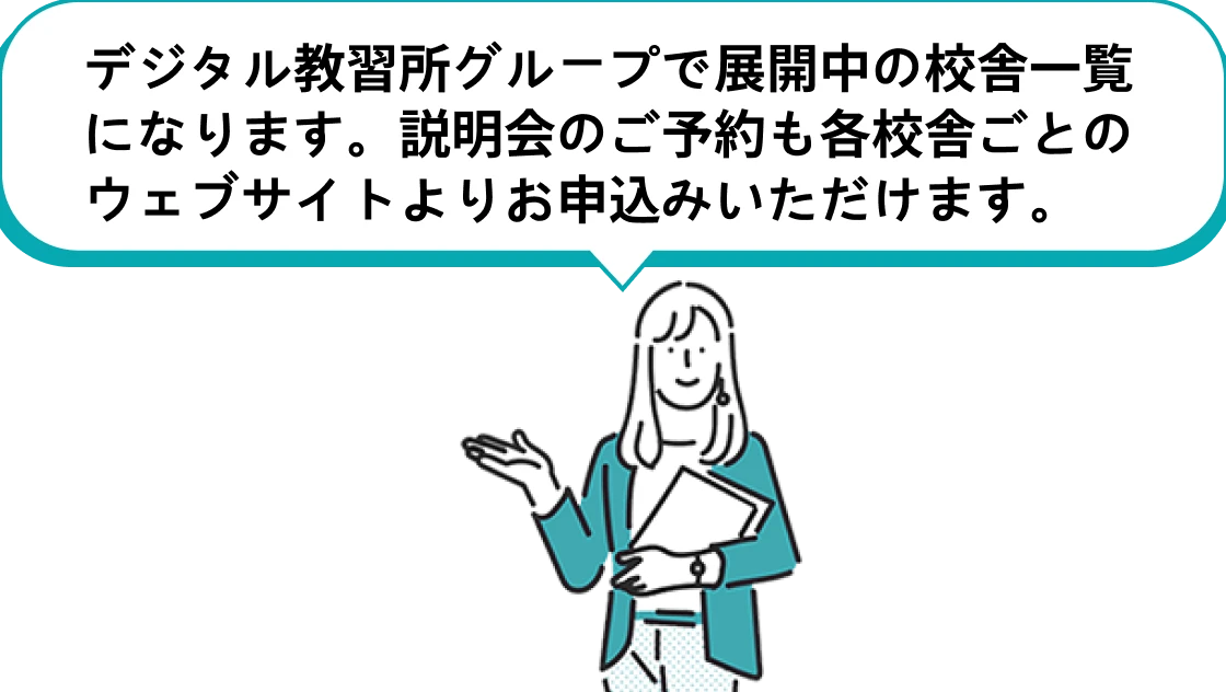 デジタル教習所グループで展開中の校舎一覧になります。説明会のご予約も各校舎ごとのウェブサイトよりお申込みいただけます。