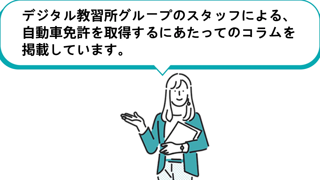 デジタル教習所グループのスタッフによる、自動車免許を取得するにあたってのコラムを掲載しています。