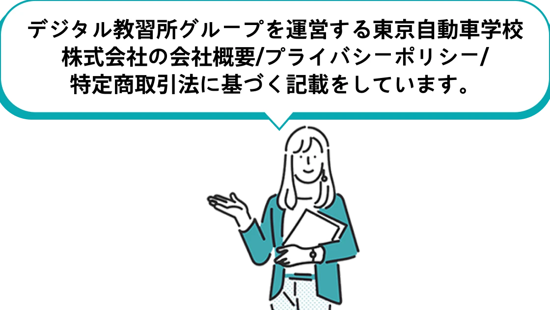 デジタル教習所グループを運営する東京自動車学校株式会社の会社概要/プライバシーポリシー/
特定商取引法に基づく記載をしています。