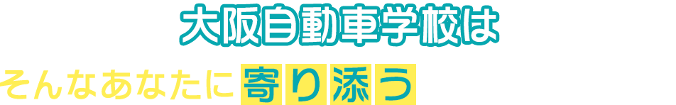 大阪自動車学校は学科教習がオンラインで完結し、技能教習も1日最大6時間まで乗れるので最短8回の通学で卒業ができます!
