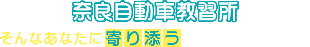 奈良自動車教習所は学科教習がオンラインで完結し、技能教習も1日最大6時間まで乗れるので最短8回の通学で卒業ができます!