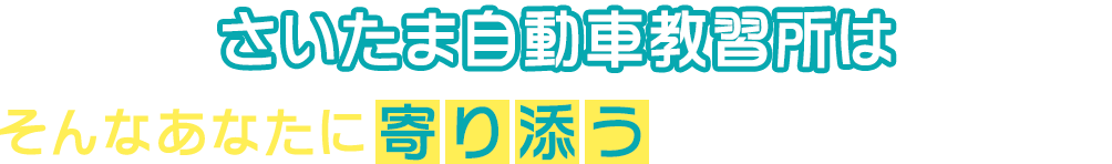 さいたま自動車教習所は学科教習がオンラインで完結し、技能教習も1日最大6時間まで乗れるので最短8回の通学で卒業ができます!