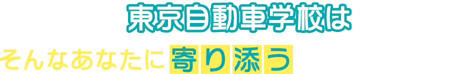 東京自動車学校は学科教習がオンラインで完結し、技能教習も1日最大6時間まで乗れるので最短8回の通学で卒業ができます!
