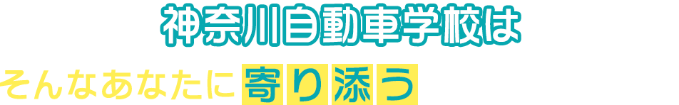 神奈川自動車学校は学科教習がオンラインで完結し、技能教習も1日最大6時間まで乗れるので最短8回の通学で卒業ができます!