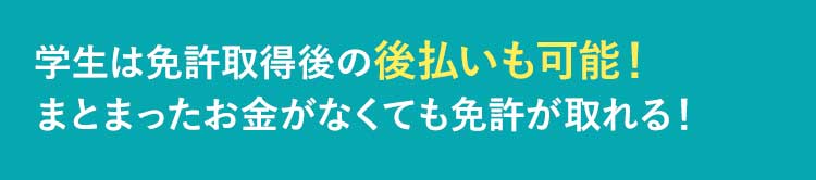 しかも、免許取得後の後払いも可能!今はまだお金がなくても卒業までに用意できれば教習所サービスを受けることが出来ます。