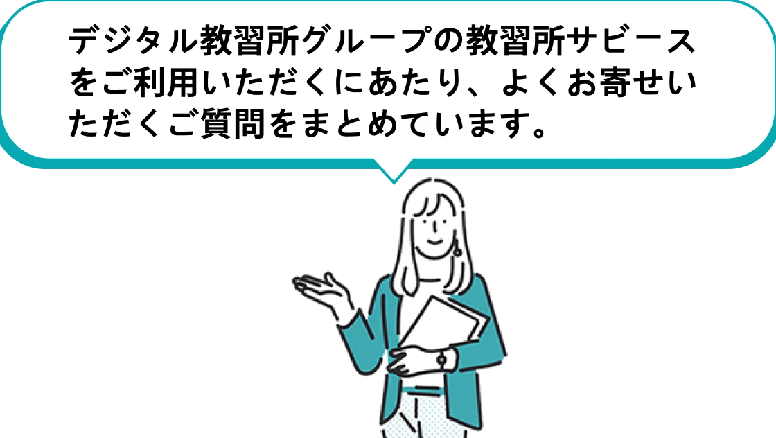デジタル教習所グループの教習所サビースをご利用いただくにあたり、よくお寄せいただくご質問をまとめています。
