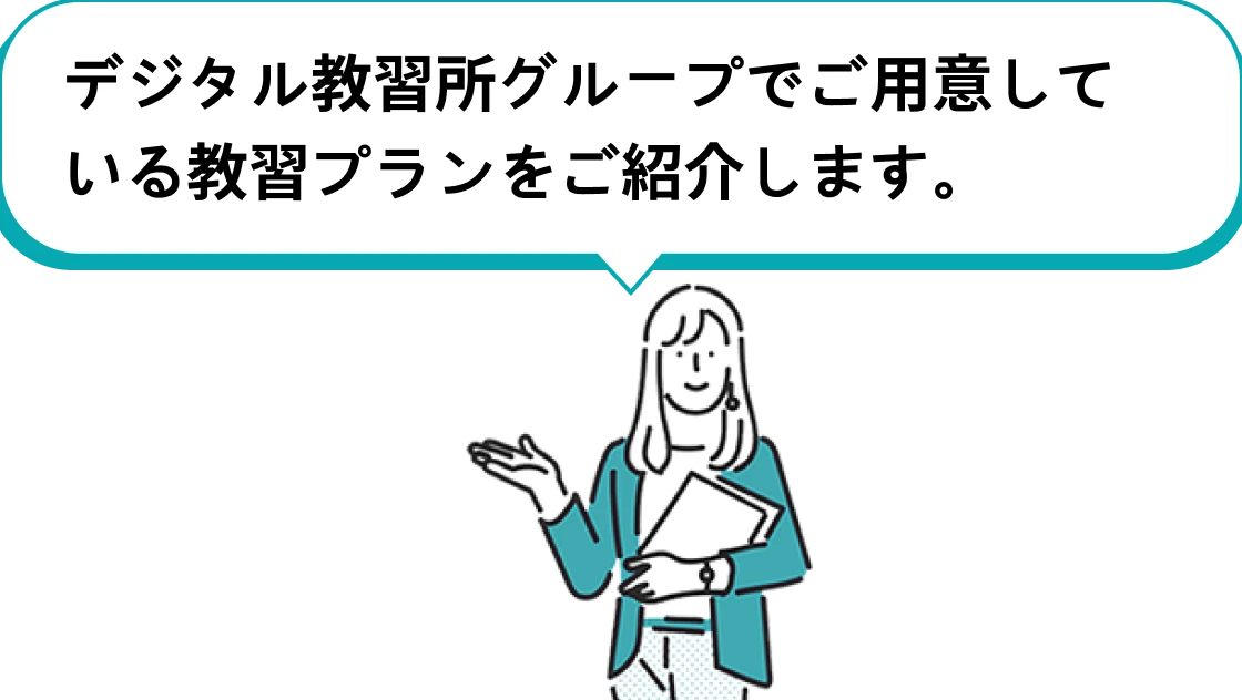 デジタル教習所グループでご用意している教習プランをご紹介します。