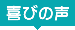 喜びの声