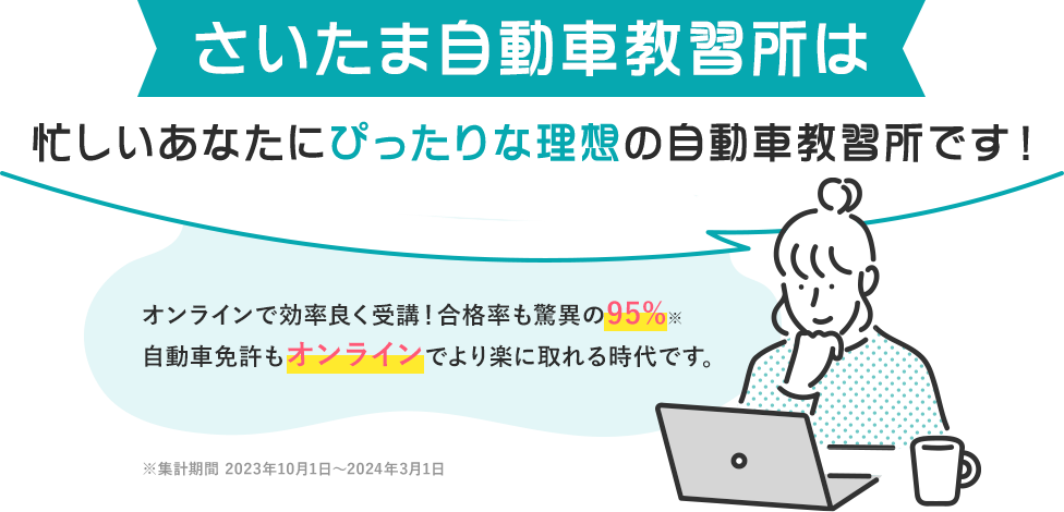 さいたま自動車教習所は忙しいあなたにぴったりな理想の自動車教習所です!2024年もすでに30名以上の合格者がいます。(2024年3月時点)多くのお客様から喜びの声をいただいています!