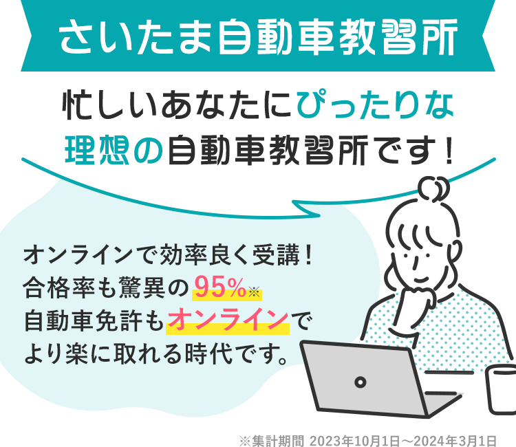 さいたま自動車教習所は忙しいあなたにぴったりな理想の自動車教習所です!2024年もすでに30名以上の合格者がいます。(2024年3月時点)多くのお客様から喜びの声をいただいています!