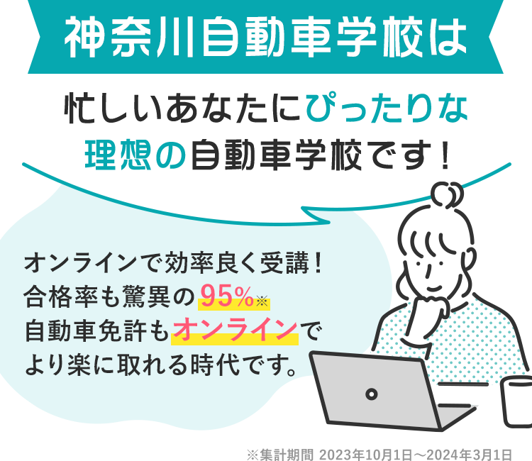 神奈川自動車学校は忙しいあなたにぴったりな理想の自動車学校です!2024年もすでに30名以上の合格者がいます。(2024年3月時点)多くのお客様から喜びの声をいただいています!