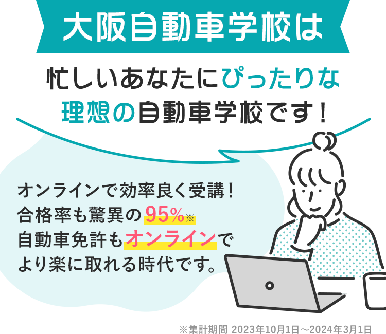 大阪自動車学校は忙しいあなたにぴったりな理想の自動車学校です!2024年もすでに30名以上の合格者がいます。(2024年3月時点)多くのお客様から喜びの声をいただいています!